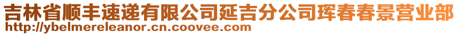 吉林省順豐速遞有限公司延吉分公司琿春春景營(yíng)業(yè)部