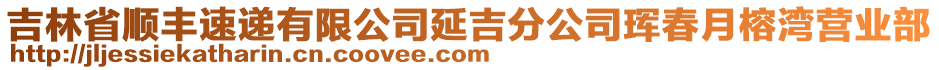 吉林省順豐速遞有限公司延吉分公司琿春月榕灣營(yíng)業(yè)部