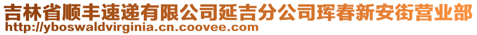 吉林省顺丰速递有限公司延吉分公司珲春新安街营业部