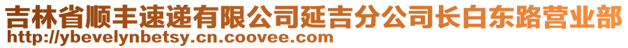 吉林省順豐速遞有限公司延吉分公司長(zhǎng)白東路營(yíng)業(yè)部