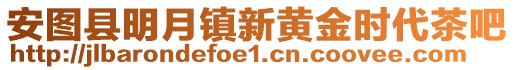 安圖縣明月鎮(zhèn)新黃金時(shí)代茶吧