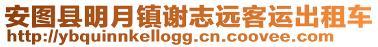 安圖縣明月鎮(zhèn)謝志遠(yuǎn)客運(yùn)出租車