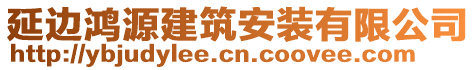 延邊鴻源建筑安裝有限公司