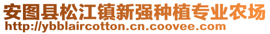 安圖縣松江鎮(zhèn)新強種植專業(yè)農(nóng)場