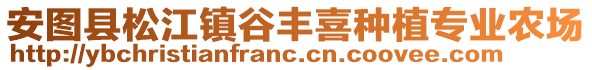 安图县松江镇谷丰喜种植专业农场