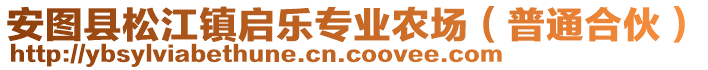 安圖縣松江鎮(zhèn)啟樂(lè)專業(yè)農(nóng)場(chǎng)（普通合伙）