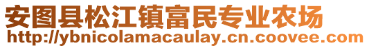 安圖縣松江鎮(zhèn)富民專業(yè)農(nóng)場