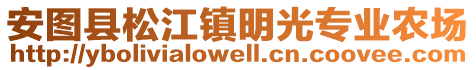 安图县松江镇明光专业农场