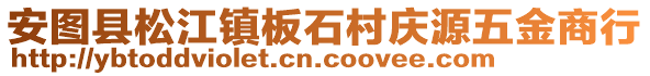 安圖縣松江鎮(zhèn)板石村慶源五金商行