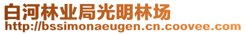 白河林業(yè)局光明林場(chǎng)