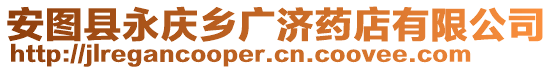 安圖縣永慶鄉(xiāng)廣濟藥店有限公司