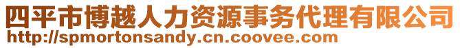 四平市博越人力資源事務(wù)代理有限公司