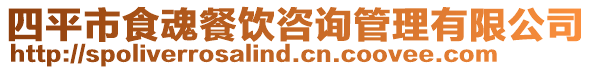 四平市食魂餐饮咨询管理有限公司