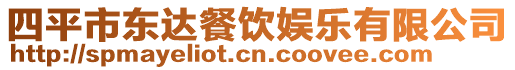 四平市東達(dá)餐飲娛樂(lè)有限公司