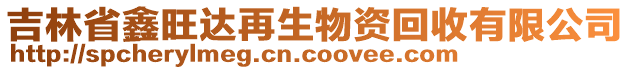 吉林省鑫旺達再生物資回收有限公司