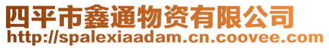 四平市鑫通物資有限公司