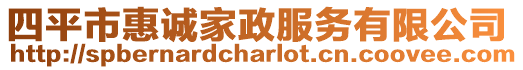 四平市惠誠家政服務有限公司