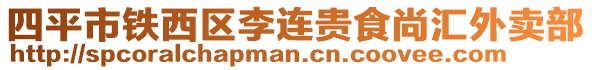 四平市鐵西區(qū)李連貴食尚匯外賣部