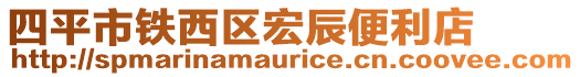 四平市鐵西區宏辰便利店