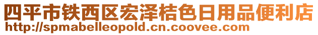 四平市鐵西區(qū)宏澤桔色日用品便利店