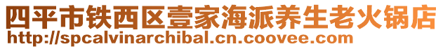 四平市铁西区壹家海派养生老火锅店