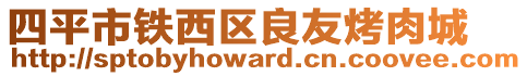 四平市鐵西區(qū)良友烤肉城