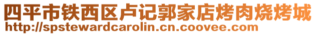 四平市鐵西區(qū)盧記郭家店烤肉燒烤城