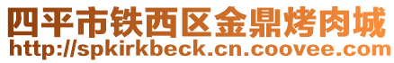 四平市鐵西區(qū)金鼎烤肉城