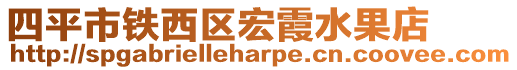四平市鐵西區宏霞水果店