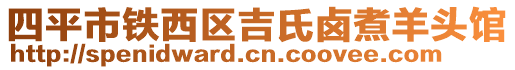 四平市铁西区吉氏卤煮羊头馆