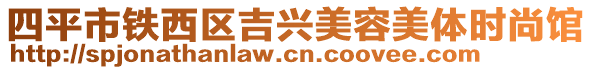 四平市鐵西區(qū)吉興美容美體時(shí)尚館