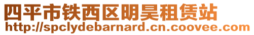 四平市鐵西區明昊租賃站