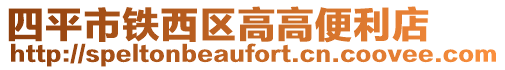 四平市鐵西區(qū)高高便利店