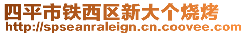 四平市鐵西區(qū)新大個(gè)燒烤