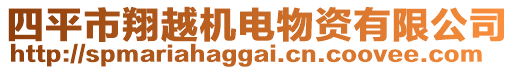 四平市翔越機(jī)電物資有限公司