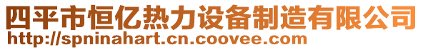 四平市恒億熱力設(shè)備制造有限公司