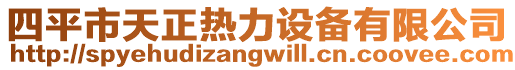 四平市天正熱力設(shè)備有限公司