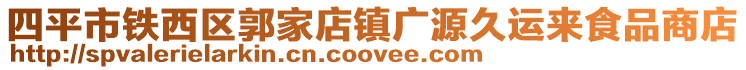 四平市鐵西區(qū)郭家店鎮(zhèn)廣源久運(yùn)來食品商店