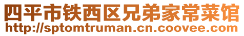 四平市鐵西區(qū)兄弟家常菜館