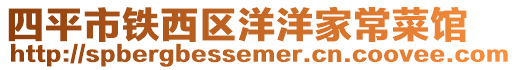 四平市鐵西區洋洋家常菜館