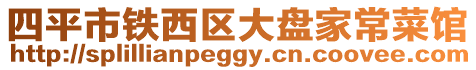 四平市鐵西區大盤家常菜館