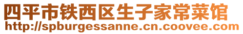 四平市鐵西區(qū)生子家常菜館