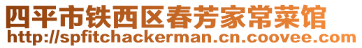 四平市鐵西區(qū)春芳家常菜館