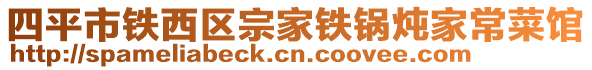 四平市鐵西區(qū)宗家鐵鍋燉家常菜館