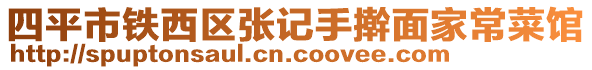 四平市鐵西區(qū)張記手搟面家常菜館