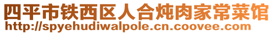 四平市鐵西區(qū)人合燉肉家常菜館