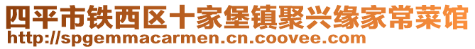 四平市鐵西區(qū)十家堡鎮(zhèn)聚興緣家常菜館