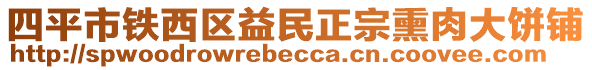 四平市鐵西區(qū)益民正宗熏肉大餅鋪