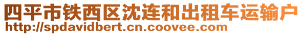 四平市鐵西區沈連和出租車運輸戶