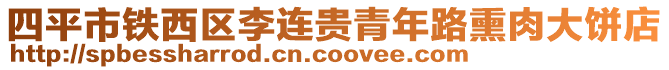 四平市鐵西區李連貴青年路熏肉大餅店